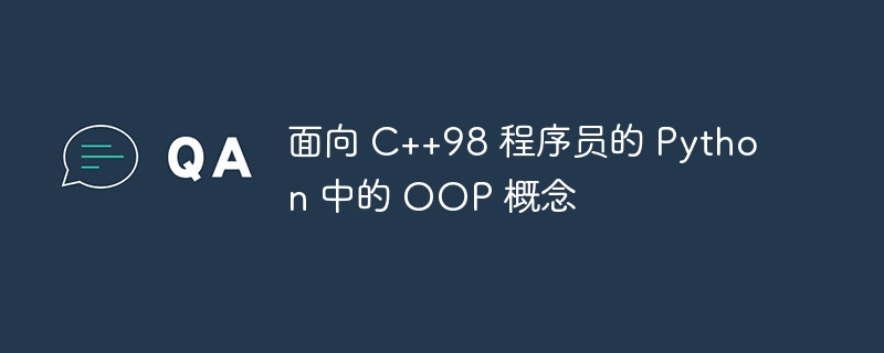 面向 c++98 程序员的 python 中的 oop 概念