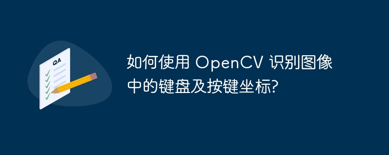 如何使用 opencv 识别图像中的键盘及按键坐标?