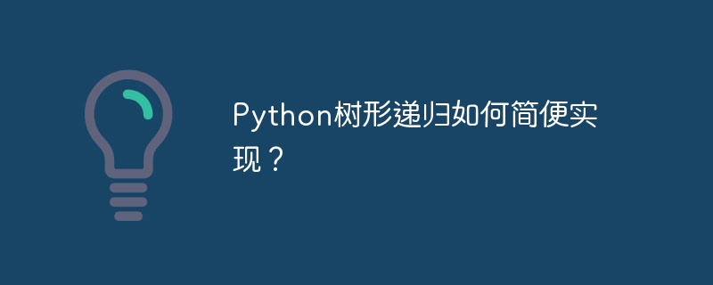python树形递归如何简便实现？