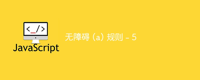 无障碍 (a) 规则 – 5