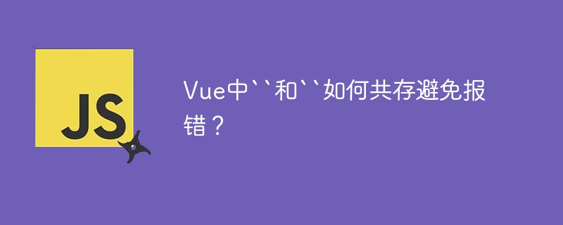 Vue中“和“如何共存避免报错？