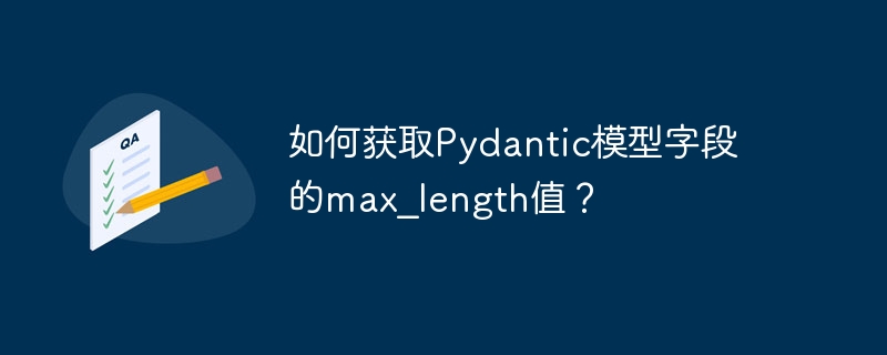 如何获取pydantic模型字段的max_length值？