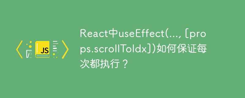 React中useEffect(…, [props.scrollToIdx])如何保证每次都执行？