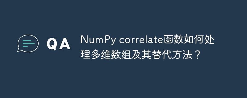 numpy correlate函数如何处理多维数组及其替代方法？