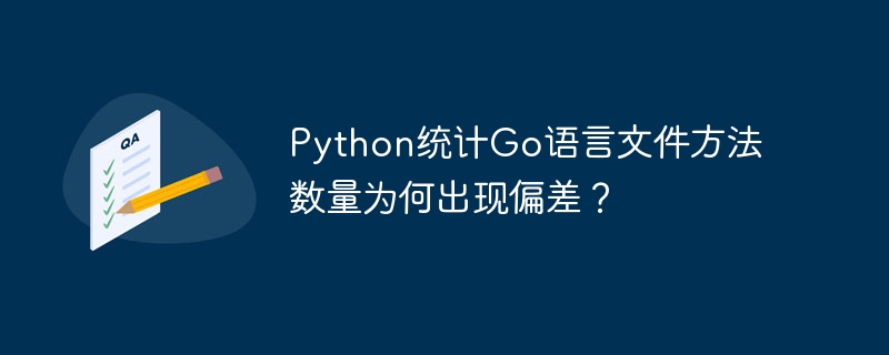 python统计go语言文件方法数量为何出现偏差？