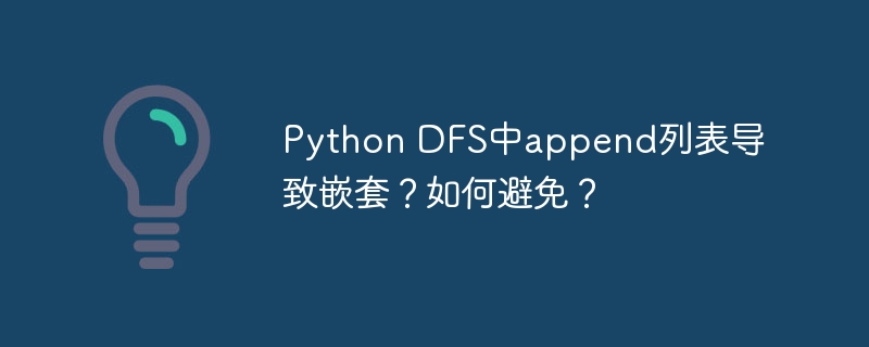 python dfs中append列表导致嵌套？如何避免？