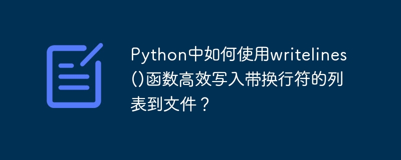 python中如何使用writelines()函数高效写入带换行符的列表到文件？