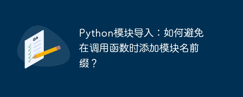 python模块导入：如何避免在调用函数时添加模块名前缀？