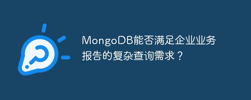 mongodb能否满足企业业务报告的复杂查询需求？