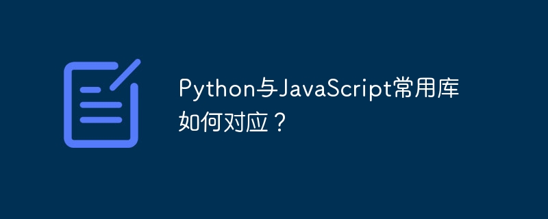 python与javascript常用库如何对应？
