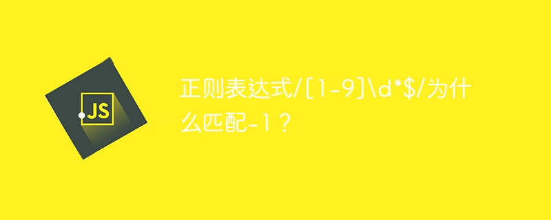 正则表达式/[1-9]\d*$/为什么匹配-1？