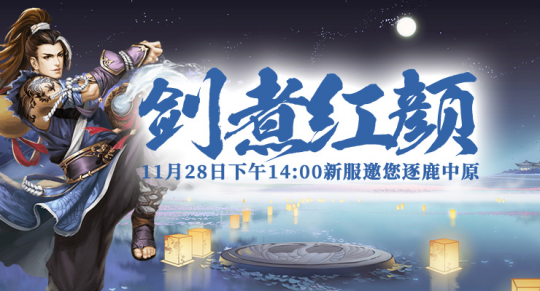 《剑啸九州》新服明日上线，现在预约好礼速速来领