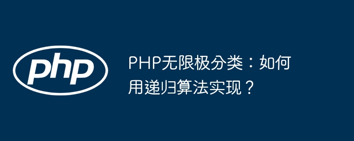 php无限极分类：如何用递归算法实现？