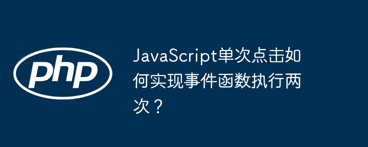 javascript单次点击如何实现事件函数执行两次？