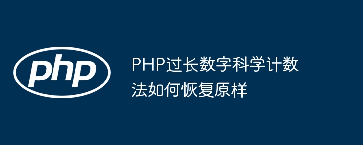 php过长数字科学计数法如何恢复原样