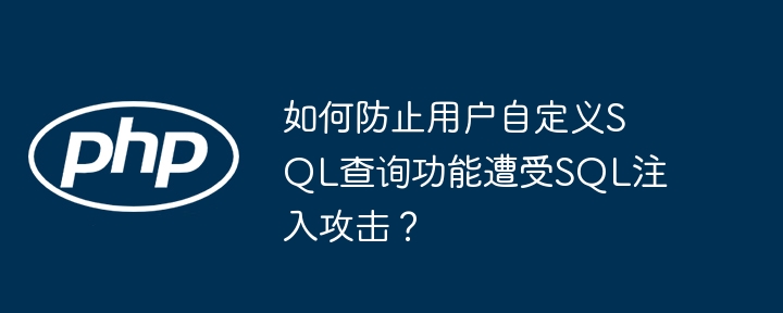 如何防止用户自定义sql查询功能遭受sql注入攻击？