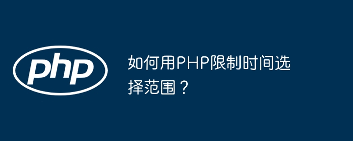如何用php限制时间选择范围？