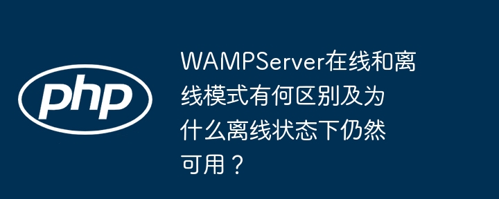 wampserver在线和离线模式有何区别及为什么离线状态下仍然可用？