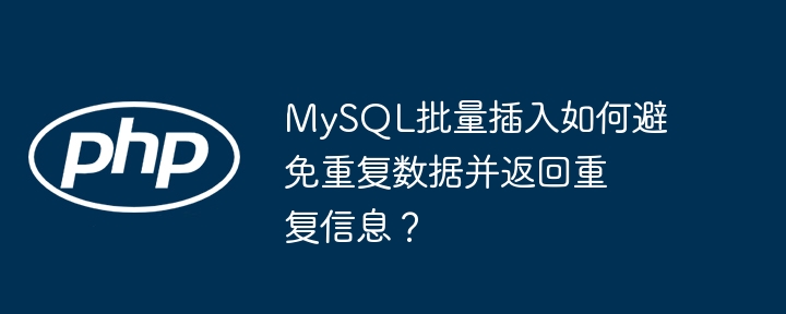 mysql批量插入如何避免重复数据并返回重复信息？
