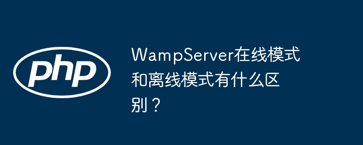 wampserver在线模式和离线模式有什么区别？