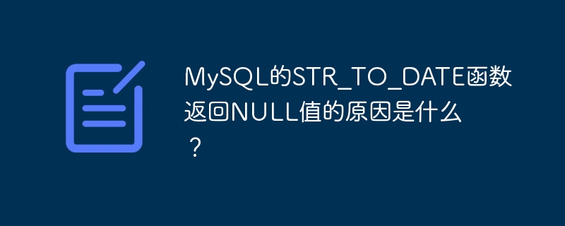 MySQL的STR_TO_DATE函数返回NULL值的原因是什么？