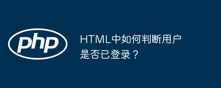 html中如何判断用户是否已登录？