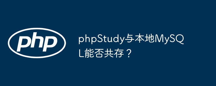 phpstudy与本地mysql能否共存？