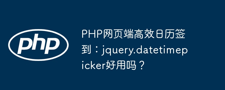 PHP网页端高效日历签到：jquery.datetimepicker好用吗？