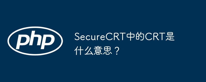 securecrt中的crt是什么意思？