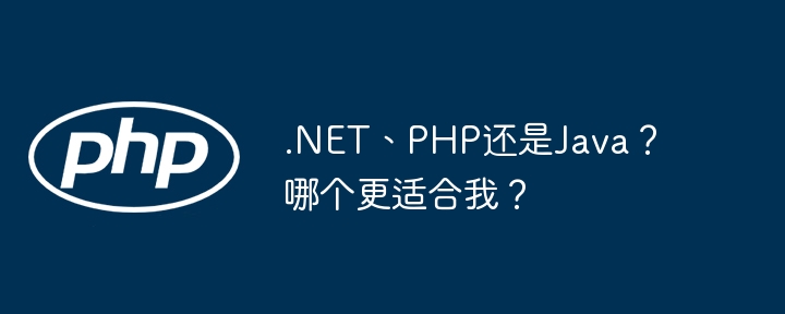 .net、php还是java？哪个更适合我？
