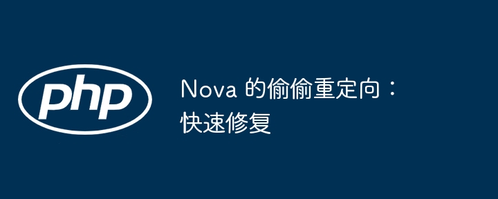 nova 的偷偷重定向：快速修复