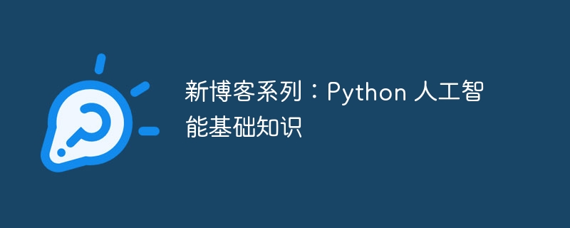 新博客系列：python 人工智能基础知识
