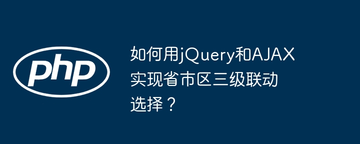 如何用jquery和ajax实现省市区三级联动选择？