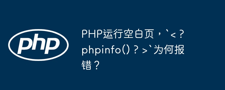 PHP运行空白页，``为何报错？