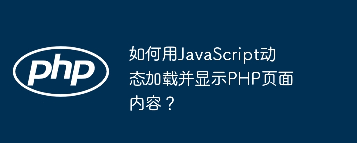 如何用javascript动态加载并显示php页面内容？