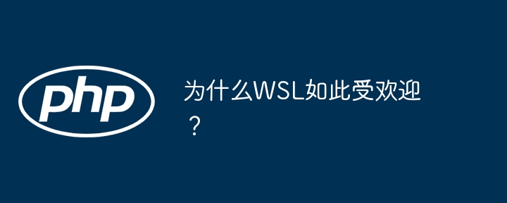 为什么wsl如此受欢迎？