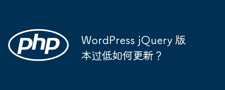 wordpress jquery 版本过低如何更新?