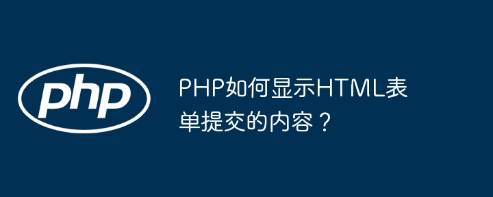 php如何显示html表单提交的内容？