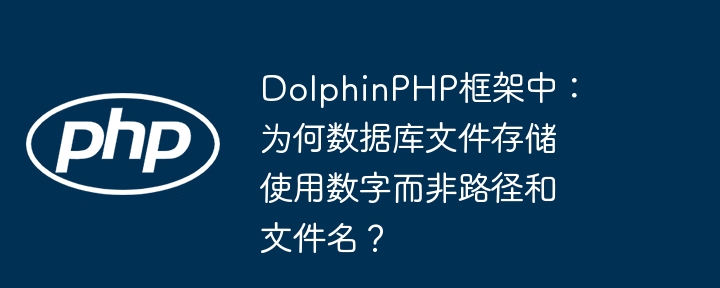 dolphinphp框架中：为何数据库文件存储使用数字而非路径和文件名？