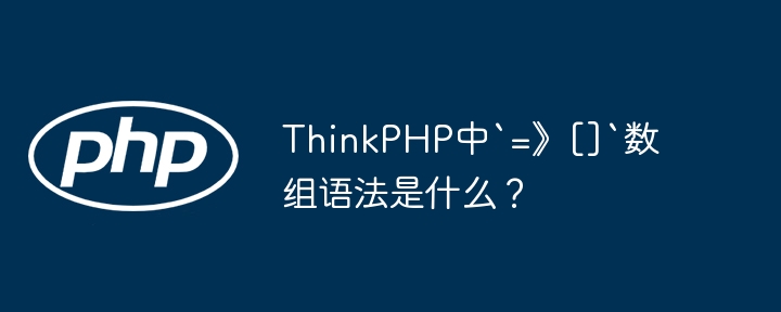 thinkphp中`=》[]`数组语法是什么？