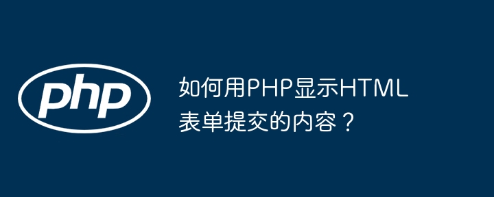 如何用php显示html表单提交的内容？