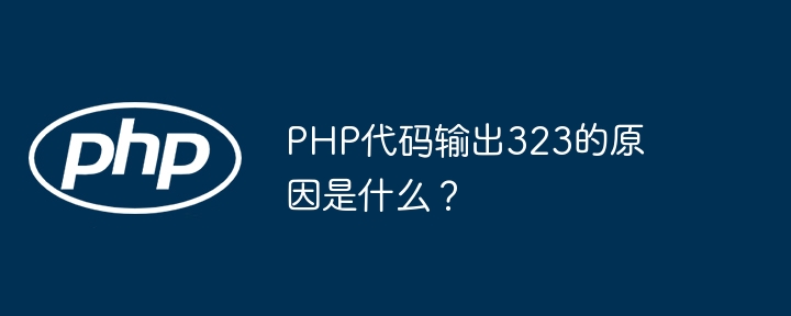 php代码输出323的原因是什么？