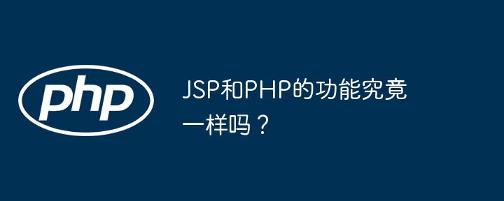 jsp和php的功能究竟一样吗？