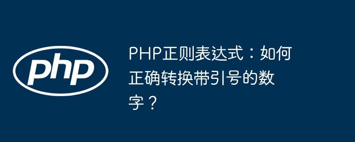 php正则表达式：如何正确转换带引号的数字？