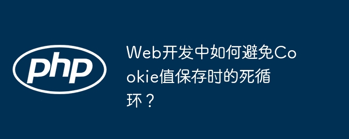 web开发中如何避免cookie值保存时的死循环？