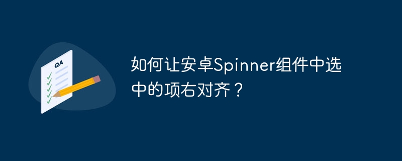 如何让安卓Spinner组件中选中的项右对齐？