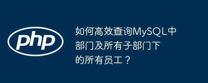 如何高效查询mysql中部门及所有子部门下的所有员工？