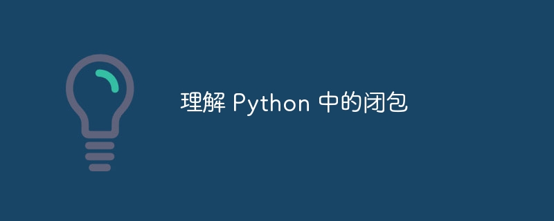 理解 python 中的闭包