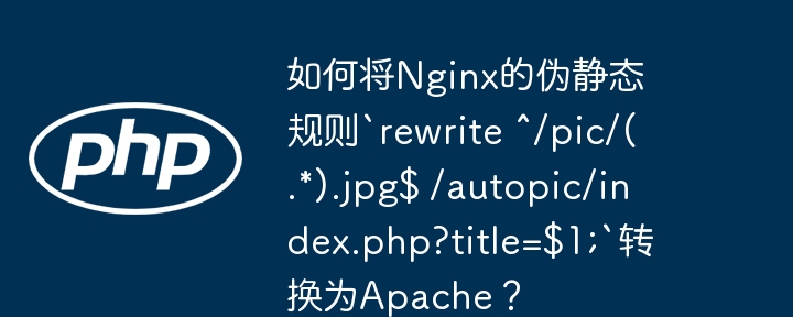 如何将nginx的伪静态规则`rewrite ^/pic/(.*).jpg$ /autopic/index.php?title=$1;`转换为apache？