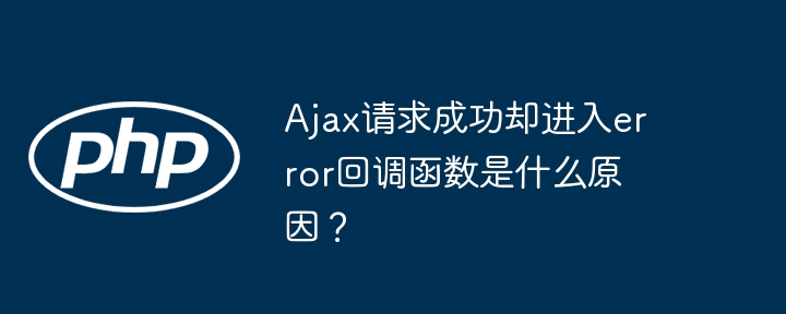 ajax请求成功却进入error回调函数是什么原因？